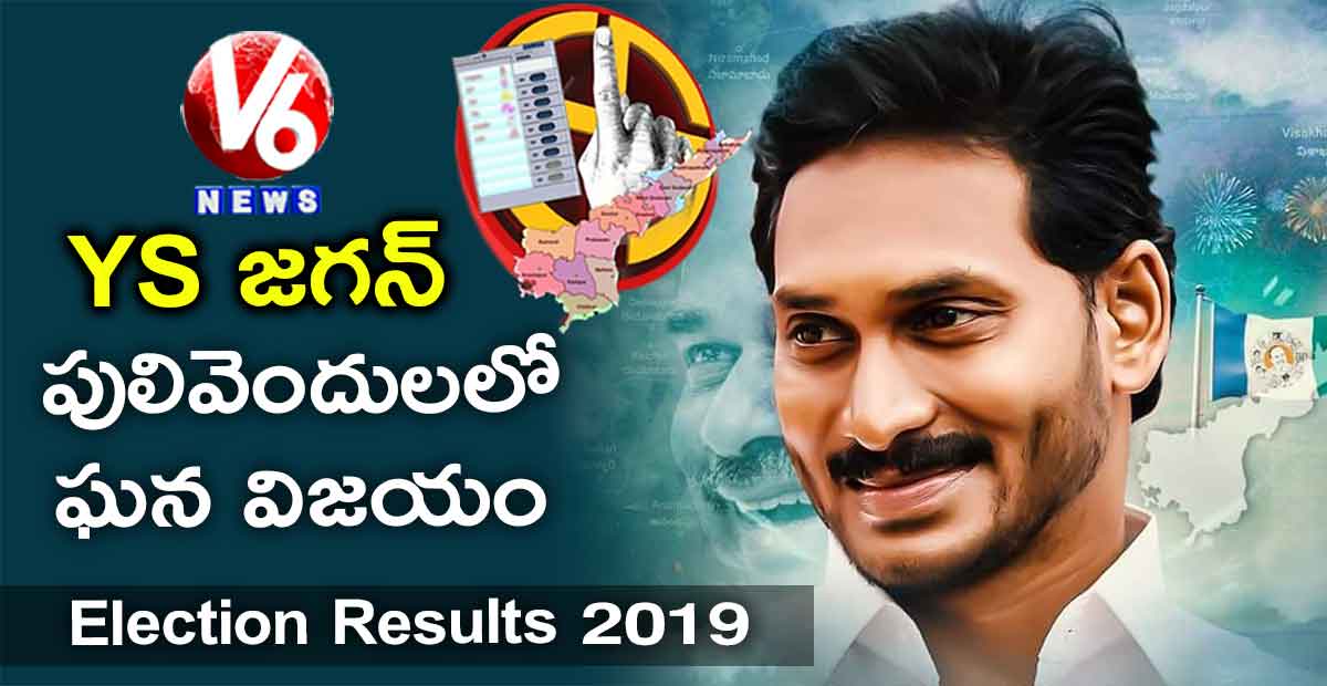 పులివెందులలో 90వేల మెజారిటీతో గెలిచిన YS జగన్