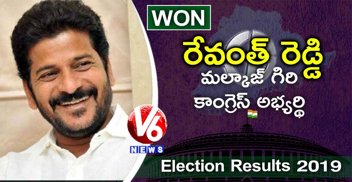 మల్కాజ్ గిరి నుంచి రేవంత్ రెడ్డి గెలుపు