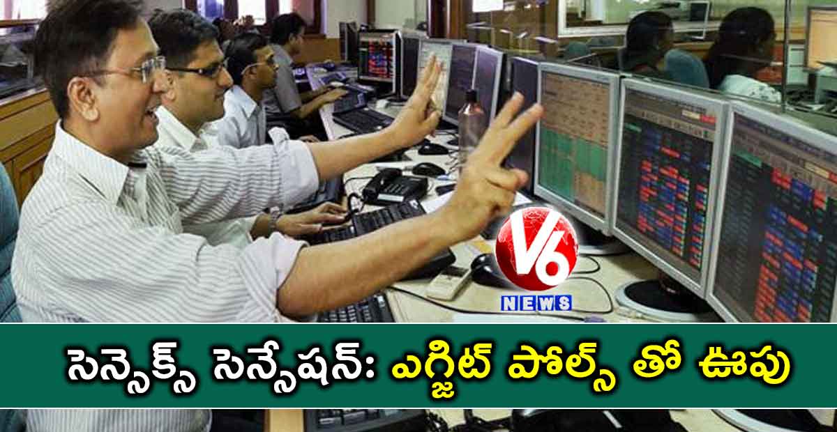 సెన్సెక్స్ సెన్సేషన్: ఎగ్జిట్ పోల్స్ తో ఊపు