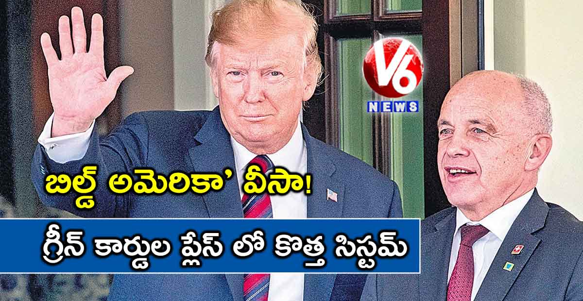 బిల్డ్ అమెరికా’ వీసా!: గ్రీన్ కార్డుల ప్లేస్ లో కొత్త సిస్టమ్