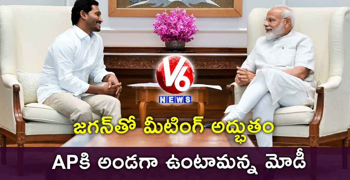 జగన్తో మీటింగ్ అద్భుతం:APకి అండగా ఉంటామన్న మోడీ