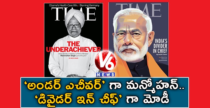 ‘అండర్ ఎచీవర్’ గా మన్మోహన్.. ‘డివైడర్​ ఇన్​ చీఫ్’ గా మోడీ