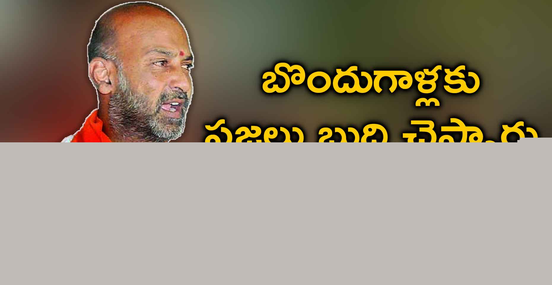 బొందుగాళ్లకు ప్రజలు బుద్ధి చెప్పారు: బండి సంజయ్