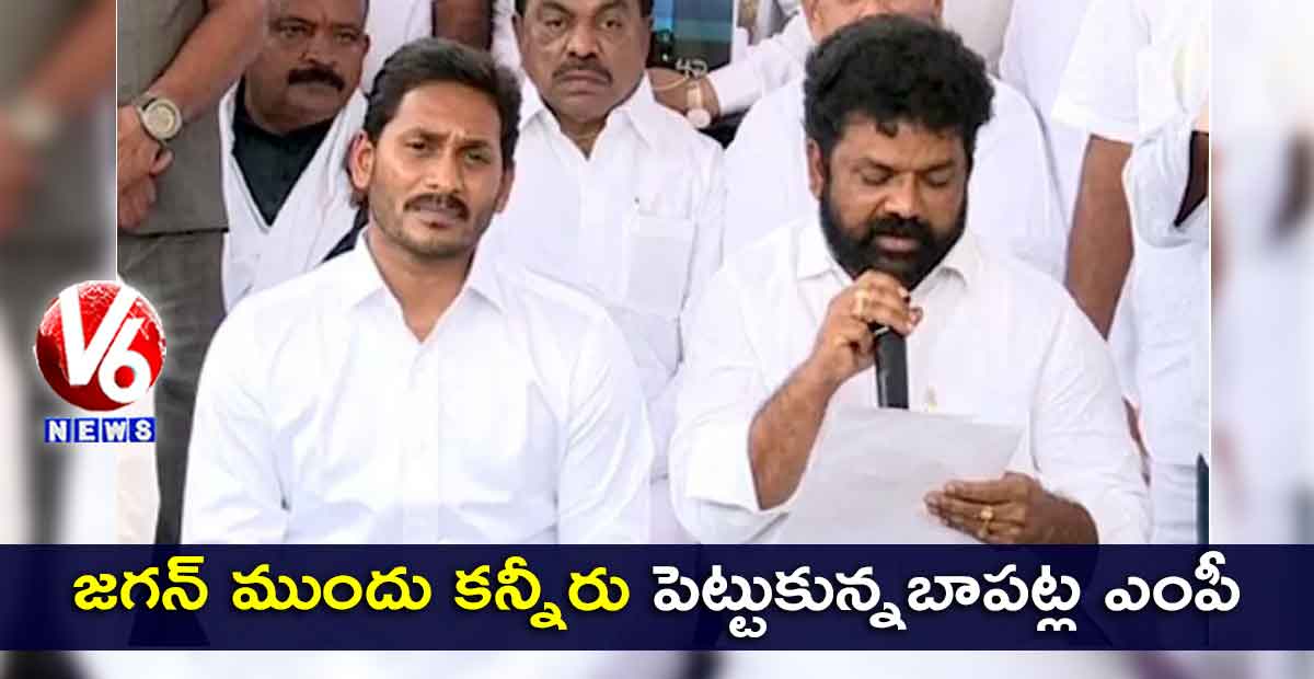 జగన్ ముందు కన్నీరు పెట్టుకున్నబాపట్ల ఎంపీ