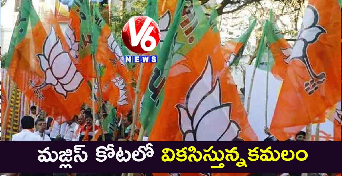 మజ్లిస్ కోటలో వికసిస్తున్నకమలం