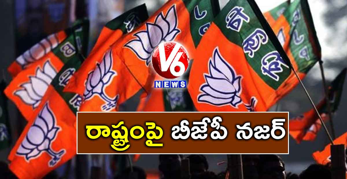 రాష్ట్రంపై బీజేపీ నజర్