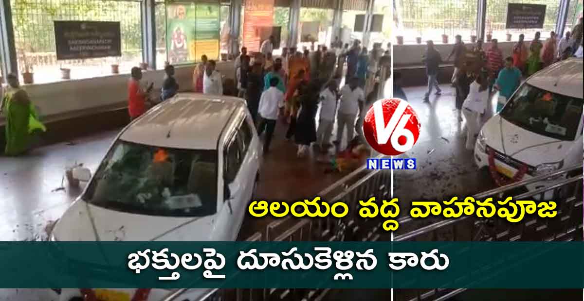 పూజకొచ్చిన కొత్త కారును ధ్వంసం చేశారు