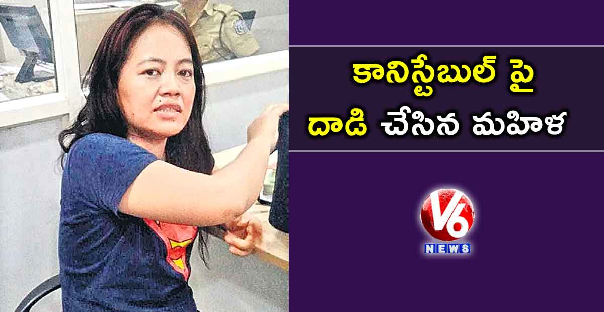 కానిస్టేబుల్ పై దాడి చేసిన మహిళ
