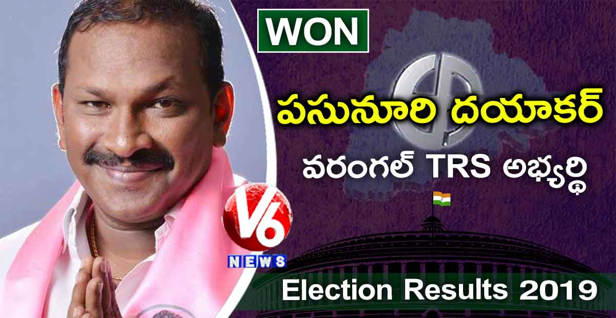 వరంగల్ లో టీఆర్ఎస్ అభ్యర్థి గెలుపు..