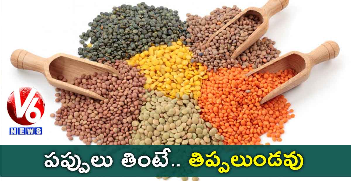 పప్పులు తింటే.. తిప్పలుండవు