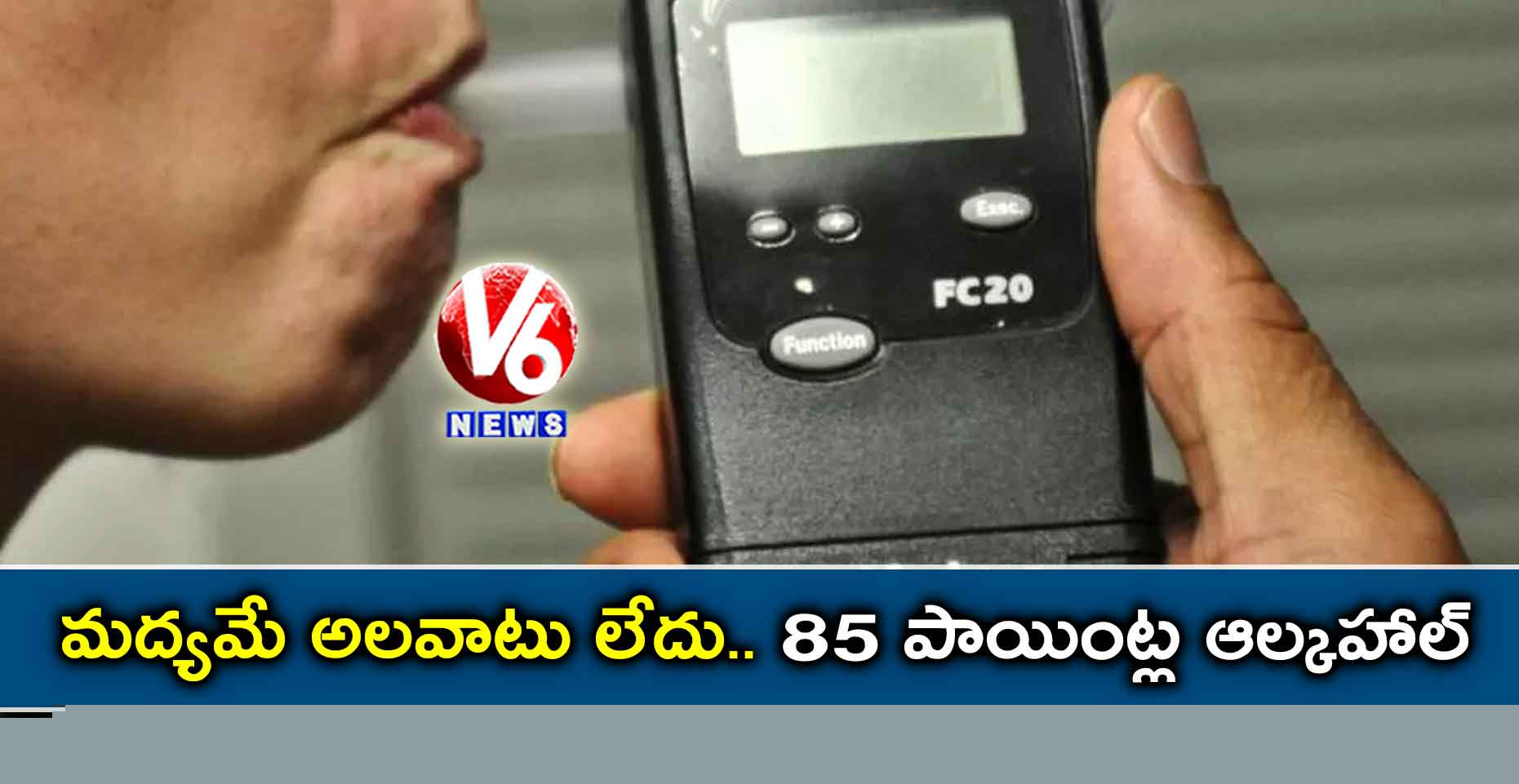 మద్యమే అలవాటు లేదు.. 85 పాయింట్ల ఆల్కహాల్