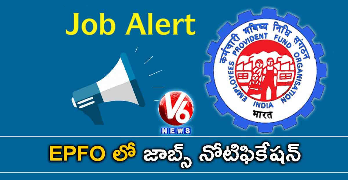 డిగ్రీ అర్హత: EPFO లో జాబ్స్ నోటిఫికేషన్