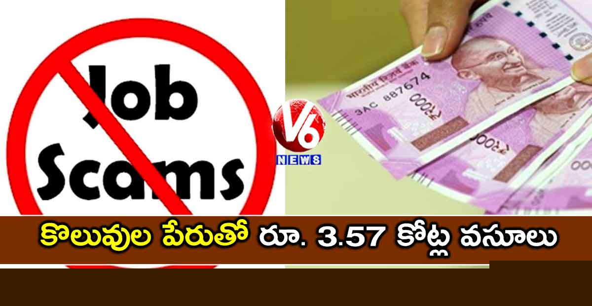 కొలువుల పేరుతో రూ. 3.57 కోట్ల వసూలు
