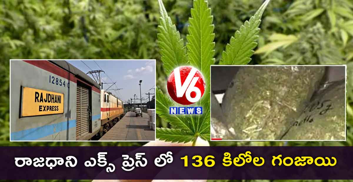 రాజధాని ఎక్స్ ప్రెస్ లో 136 కిలోల గంజాయి