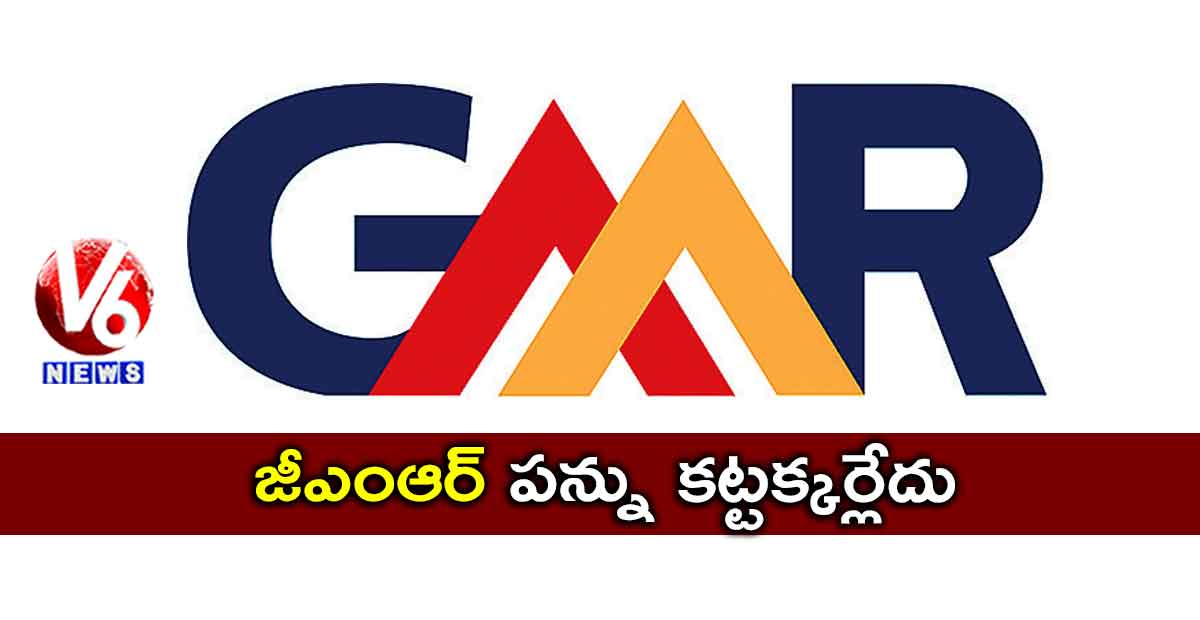 జీఎంఆర్‌ పన్ను కట్టక్కర్లేదు