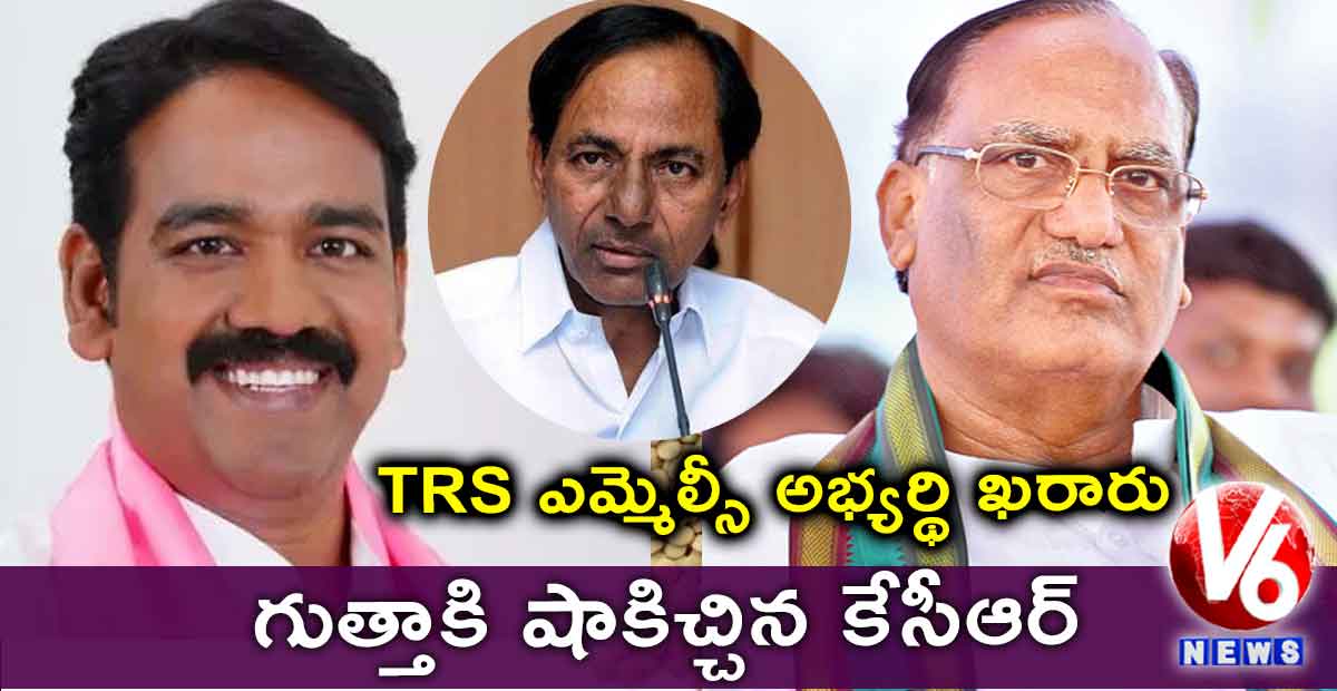 గుత్తా సుఖేందర్ రెడ్డికి షాక్.. TRS ఎమ్మెల్సీ అభ్యర్థి ఖరారు