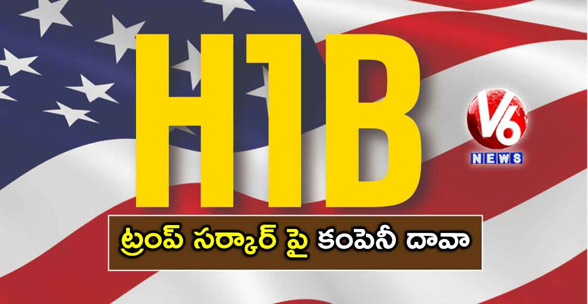 ట్రంప్ సర్కార్ పై కంపెనీ దావా