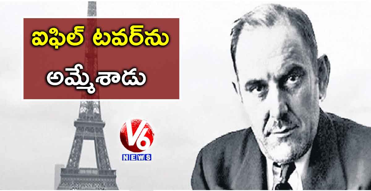 ఐఫిల్ టవర్‌ను అమ్మేశాడు