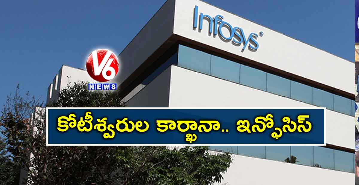 కోటీశ్వరుల కార్ఖానా.. ఇన్ఫోసిస్‌
