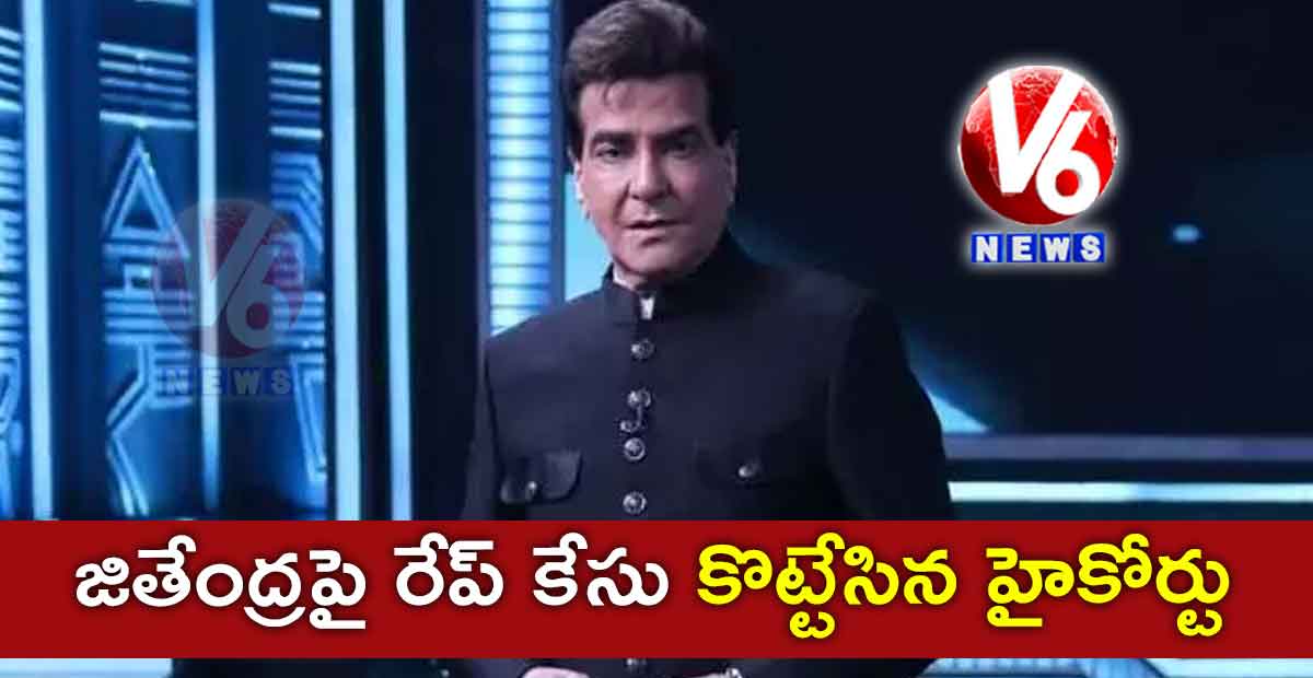 నటుడు జితేంద్రపై రేప్ కేసు కొట్టేసిన హైకోర్టు