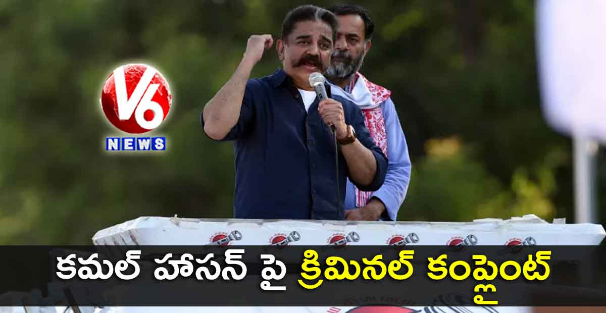 కమల్ హాసన్ పై క్రిమినల్ కంప్లైంట్