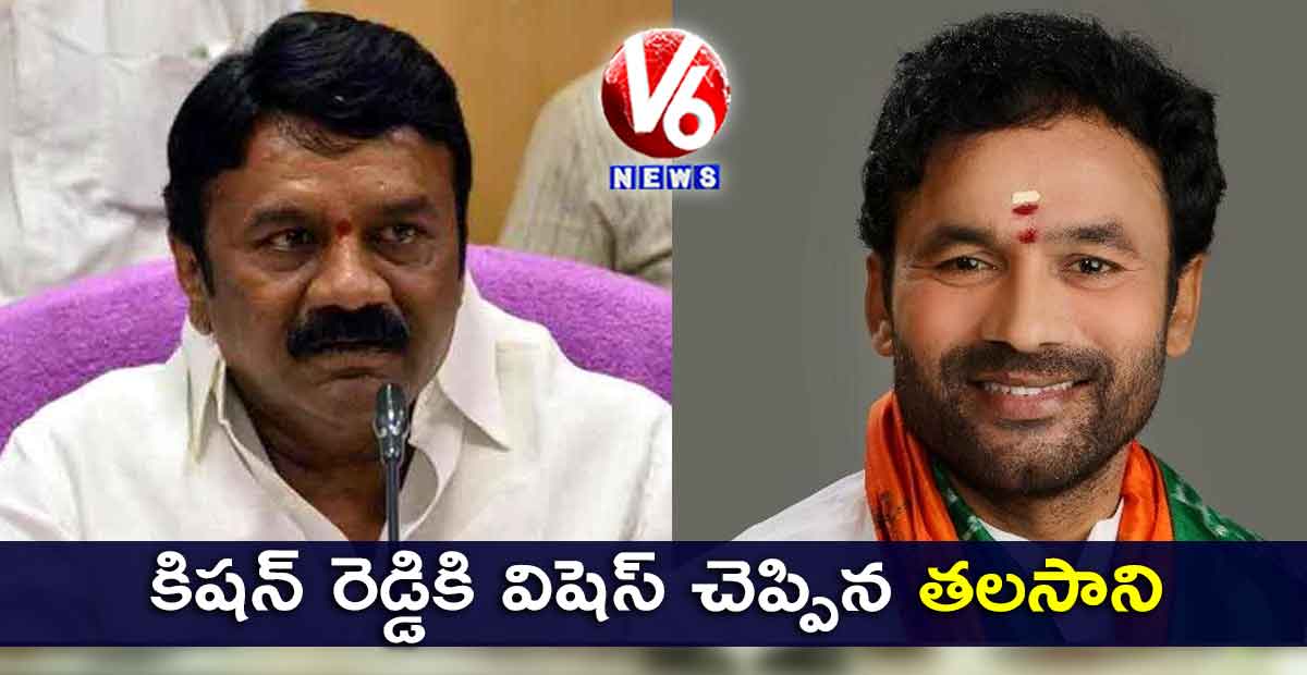 కిషన్ రెడ్డికి విషెస్ చెప్పిన తలసాని
