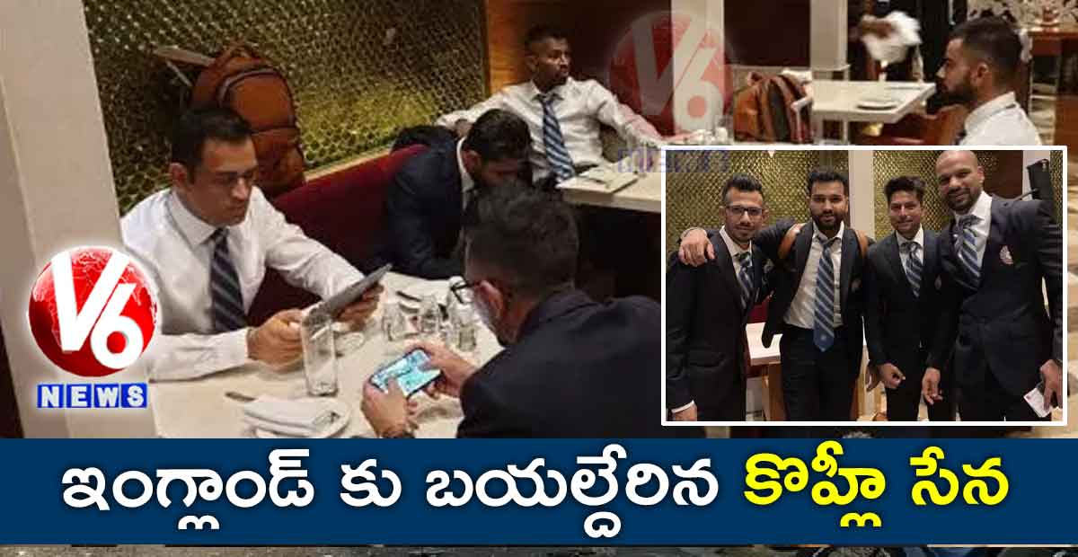 ఇంగ్లాండ్ కు బయల్దేరిన కొహ్లీ సేన