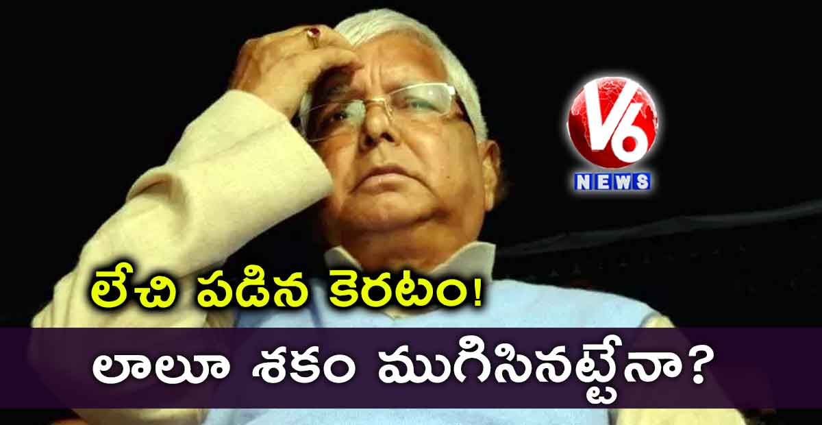 లేచి పడిన కెరటం! : లాలూ శకం ముగిసినట్టేనా?