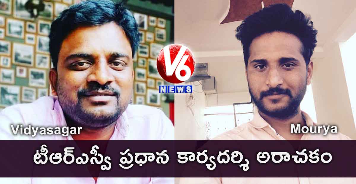 టీఆర్ఎస్వీ ప్రధాన కార్యదర్శి అరాచకం