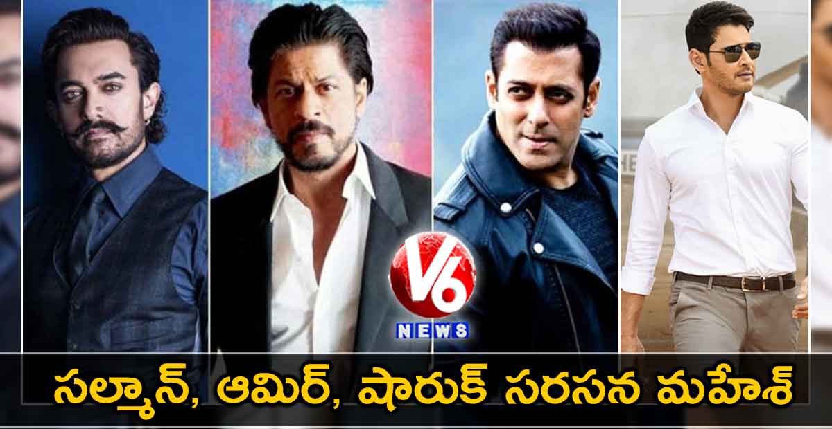 సల్మాన్, ఆమిర్, షారుక్ సరసన మహేశ్