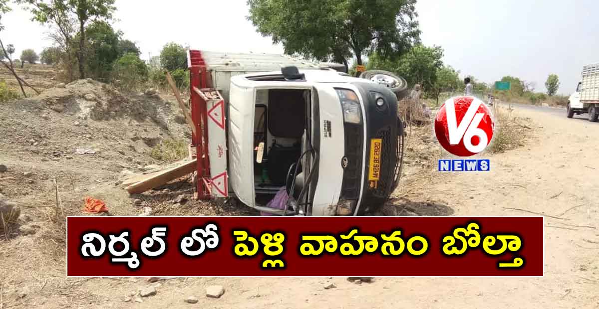 నిర్మల్ లో రోడ్డు ప్రమాదం: 20మందికి గాయాలు