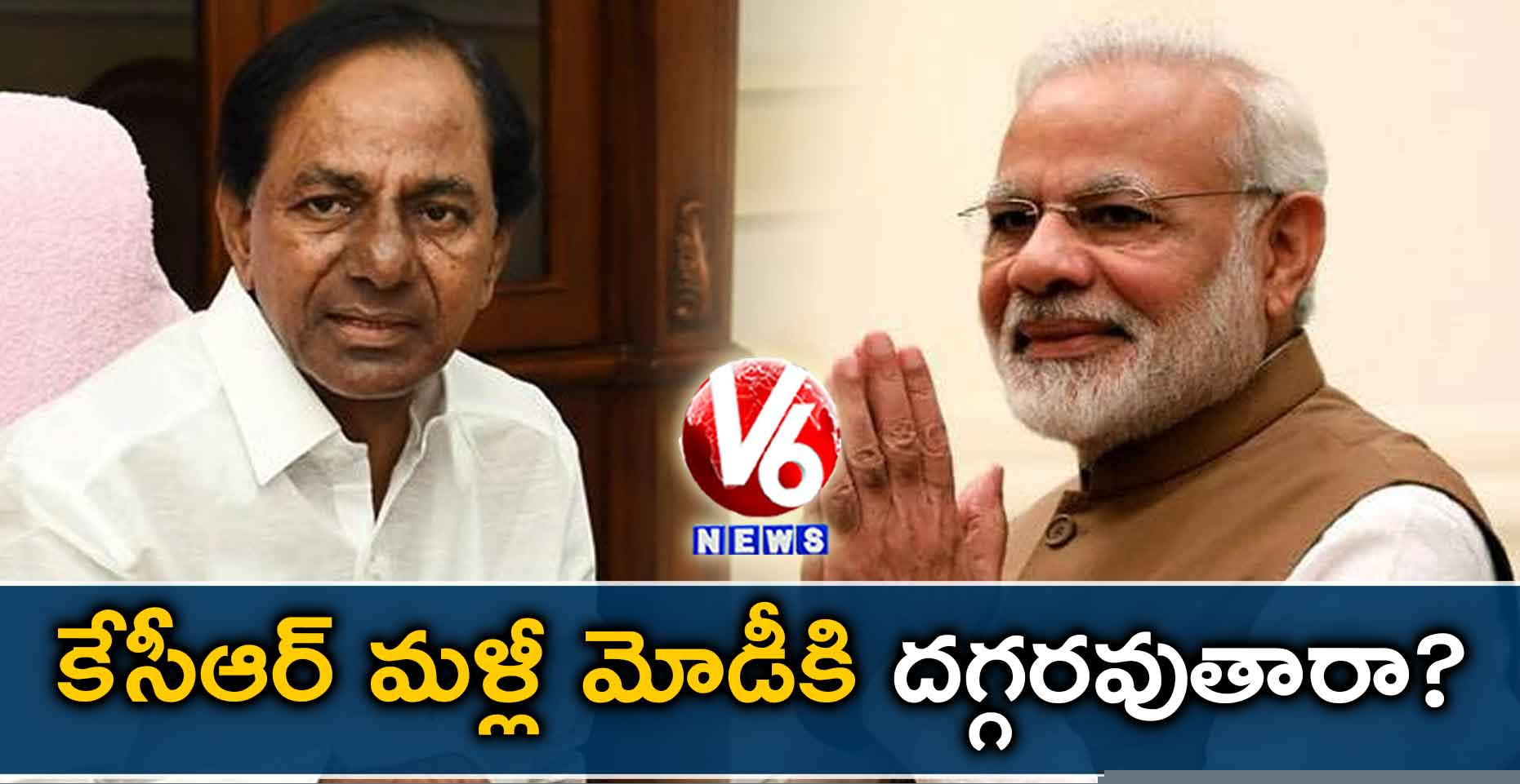 కేసీఆర్ మళ్లీ మోడీకి దగ్గరవుతారా?