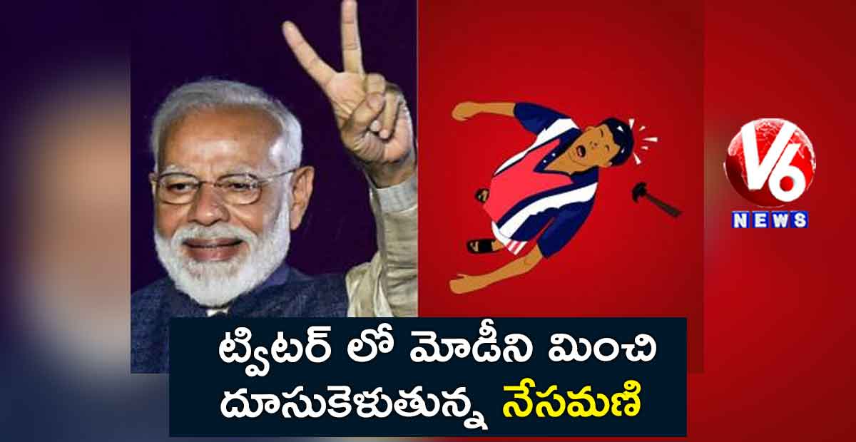 ట్విటర్ లో మోడీని మించి దూసుకెళుతున్న నేసమణి