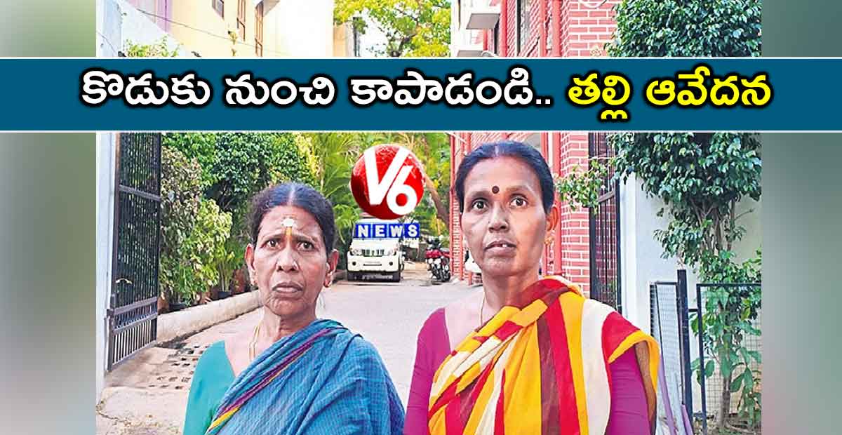కొడుకు నుంచి కాపాడండి.. తల్లి ఆవేదన