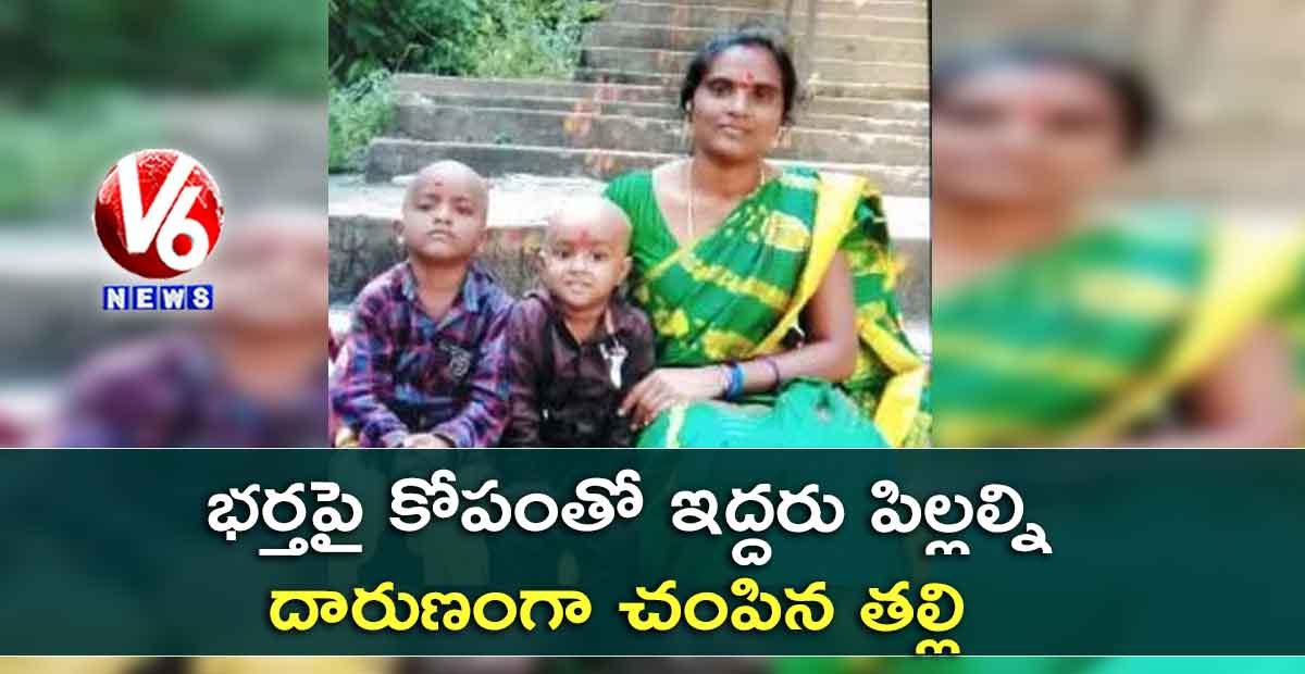 భర్తపై కోపంతో ఇద్దరు పిల్లల్ని దారుణంగా చంపిన తల్లి