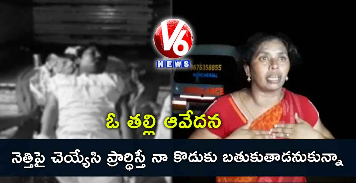 నెత్తిపై చెయ్యేసి ప్రార్థిస్తే నా కొడుకు బతుకుతాడనుకున్నా.. ఓ తల్లి ఆవేదన