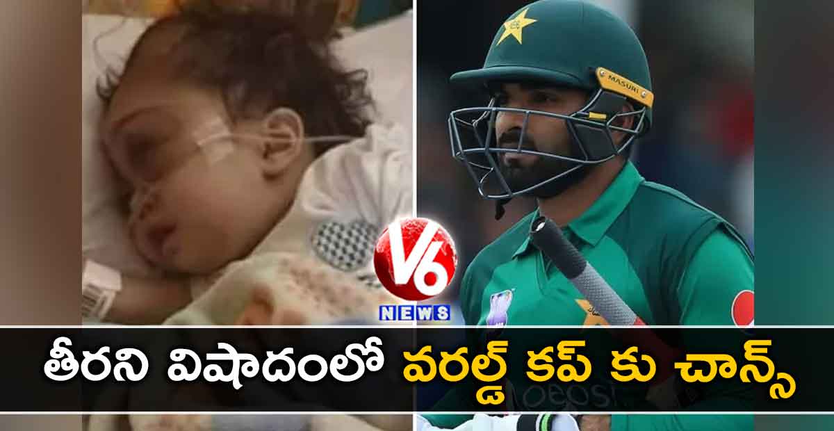 తీరని విషాదంలో వరల్డ్ కప్ కు చాన్స్
