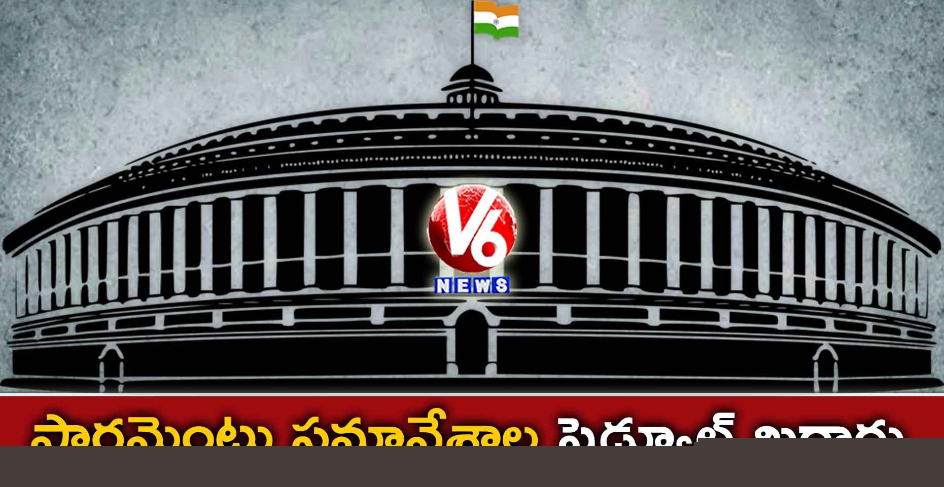పార్లమెంటు సమావేశాల షెడ్యూల్ ఖరారు