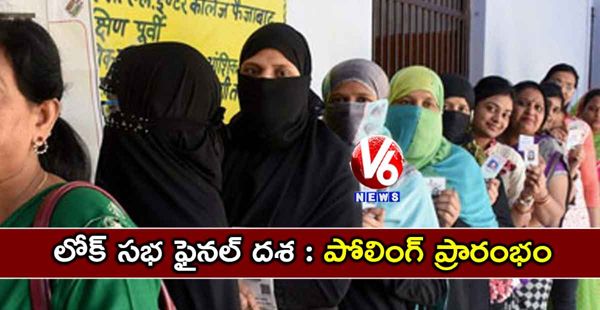 లోక్ సభ ఫైనల్ దశ : పోలింగ్‌ ప్రారంభం