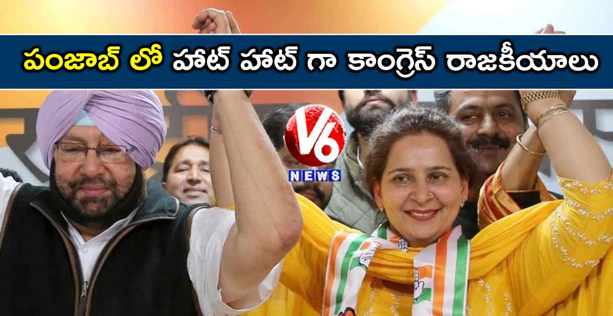 పంజాబ్ లో హాట్ హాట్ గా కాంగ్రెస్ రాజకీయాలు