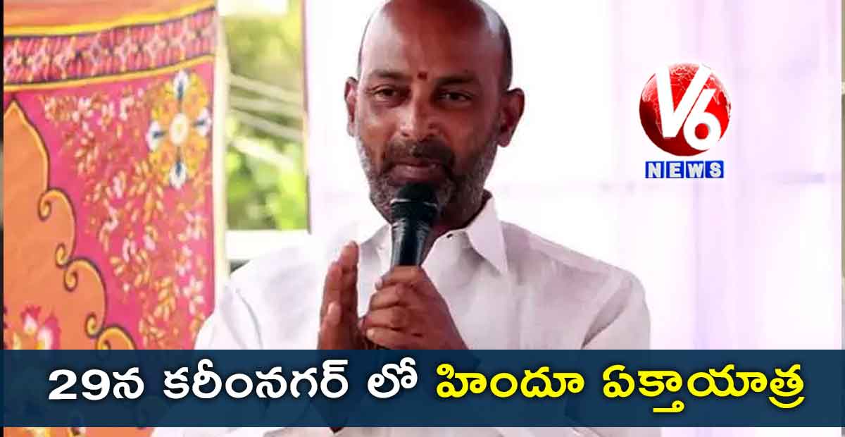 29న కరీంనగర్ లో హిందూ ఏక్తాయాత్ర : బండి సంజయ్