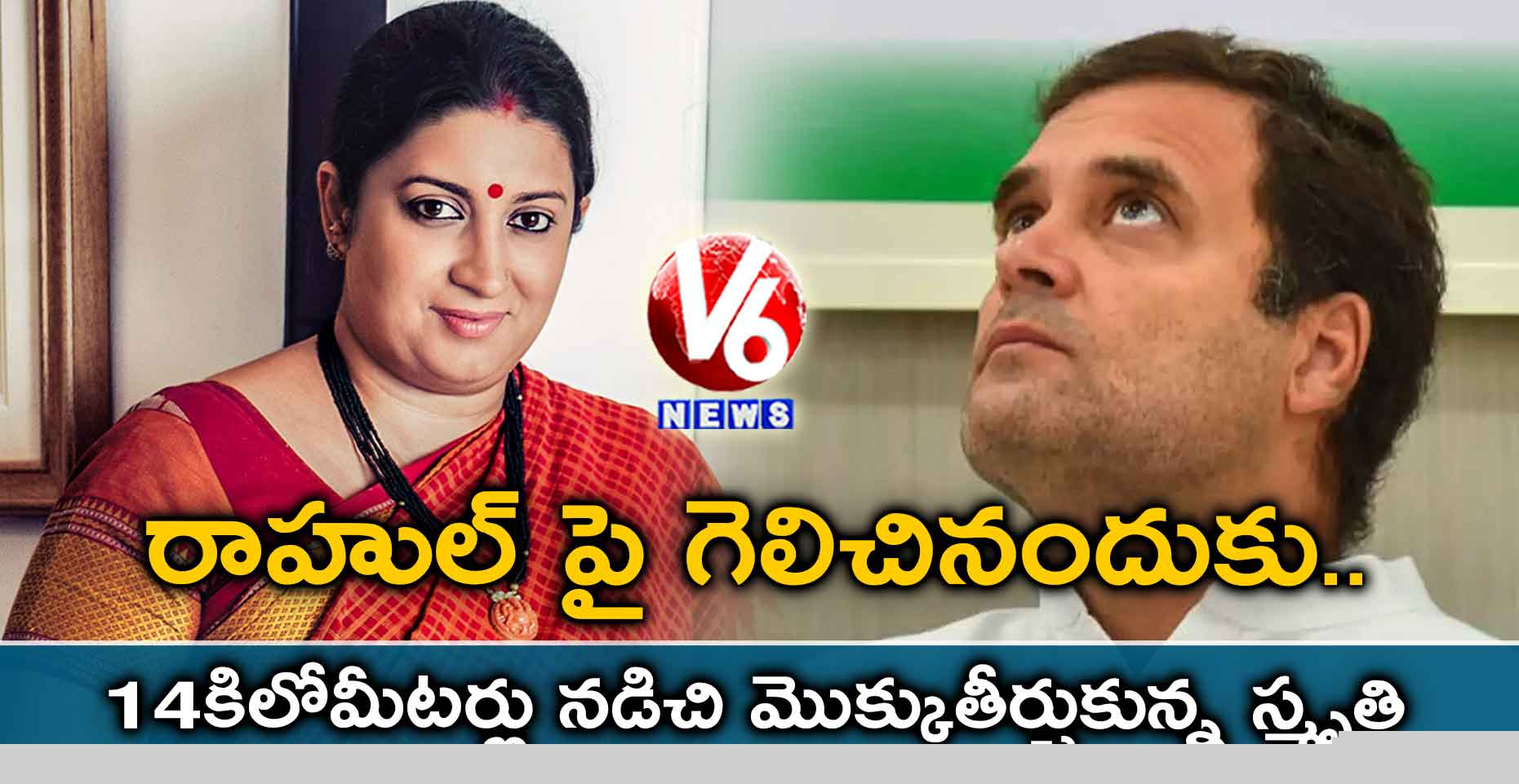 14 కిలోమీటర్లు నడిచి మొక్కుతీర్చుకున్న స్మృతి