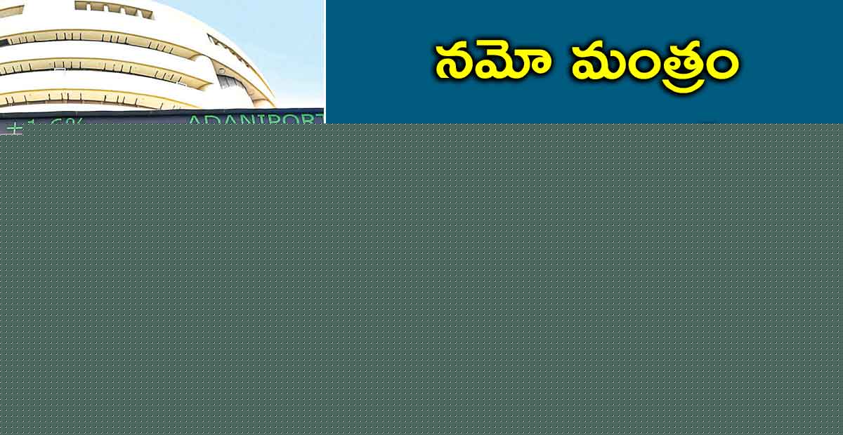 నమో మంత్రం: పరుగులు పెట్టిన స్టాక్ మార్కెట్