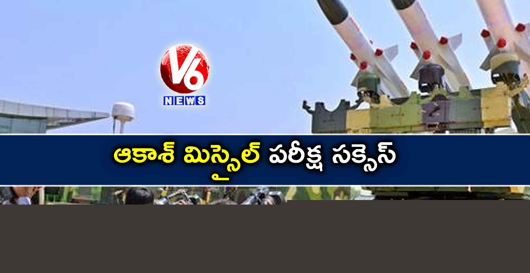 ఆకాశ్ మిస్సైల్ పరీక్ష సక్సెస్