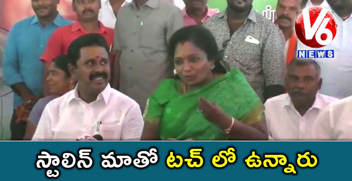 స్టాలిన్ మాతో టచ్ లో ఉన్నారు : BJP తమిళిసై