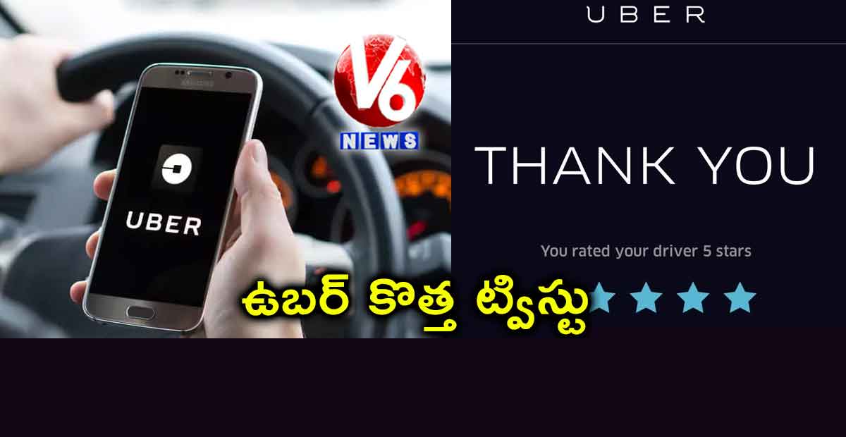 ఉబర్ కొత్త ట్విస్టు.. ప్రయాణికులకు డ్రైవర్ల రేటింగ్..