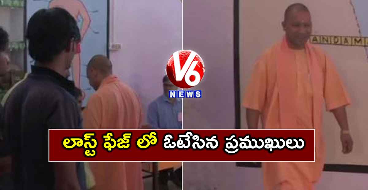 లాస్ట్ ఫేజ్ లో ఓటేసిన ప్రముఖులు
