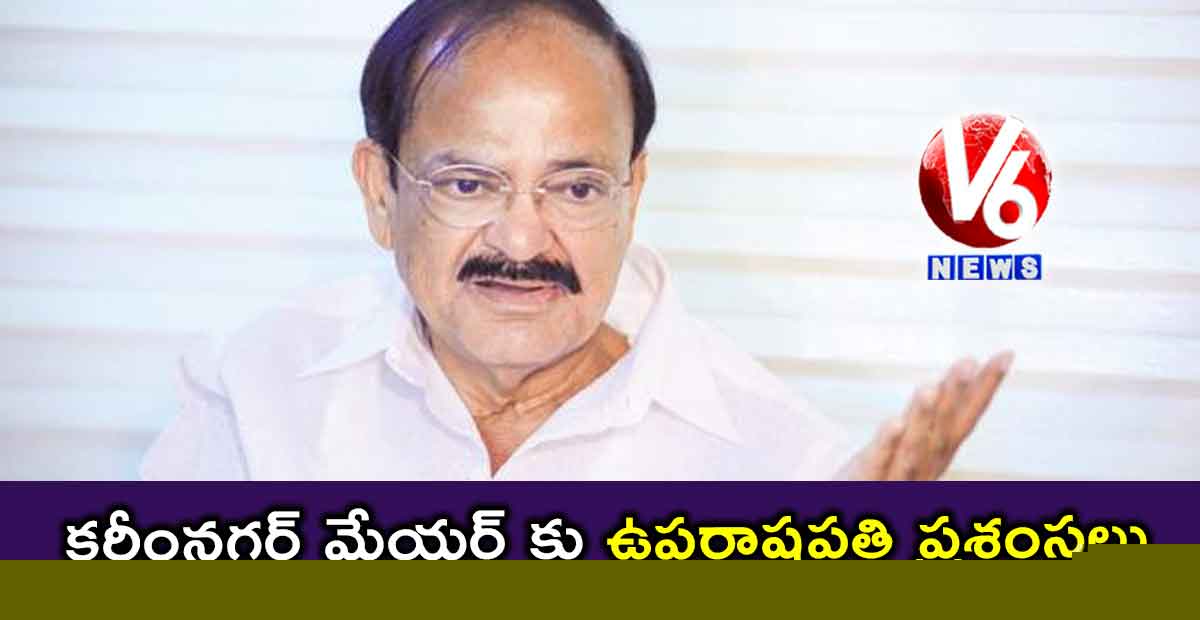 కరీంనగర్ మేయర్ కు ఉపరాష్ట్రపతి ప్రశంసలు