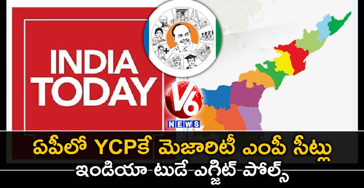 ఏపీలో YCPకే మెజారిటీ ఎంపీ సీట్లు : ఇండియా టుడే ఎగ్జిట్ పోల్స్