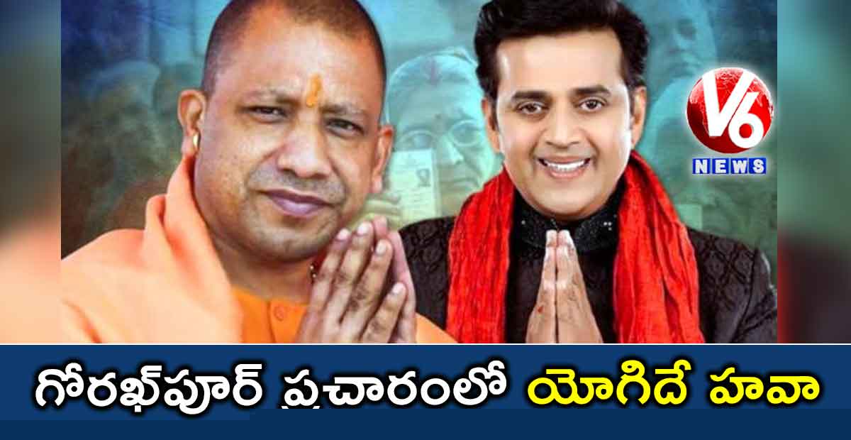 గోరఖ్పూర్ ప్రచారంలో యోగిదే హవా